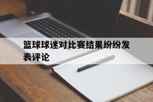 球迷们对双方球员场上的表现都感到十分失望
